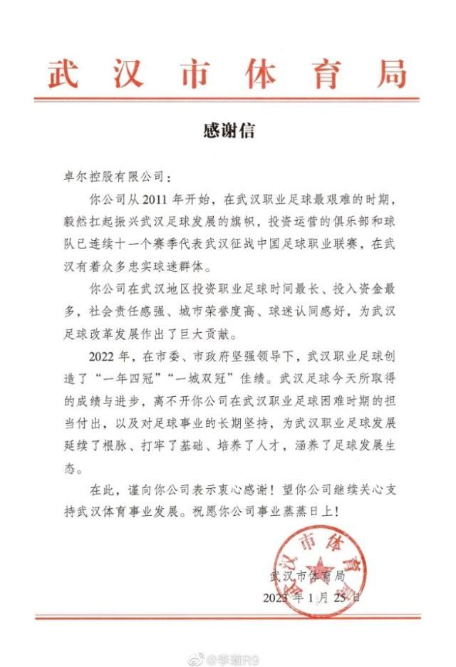 虎扑NBA-武汉体育局致谢卓尔：为武汉足球发展作出巨大贡献